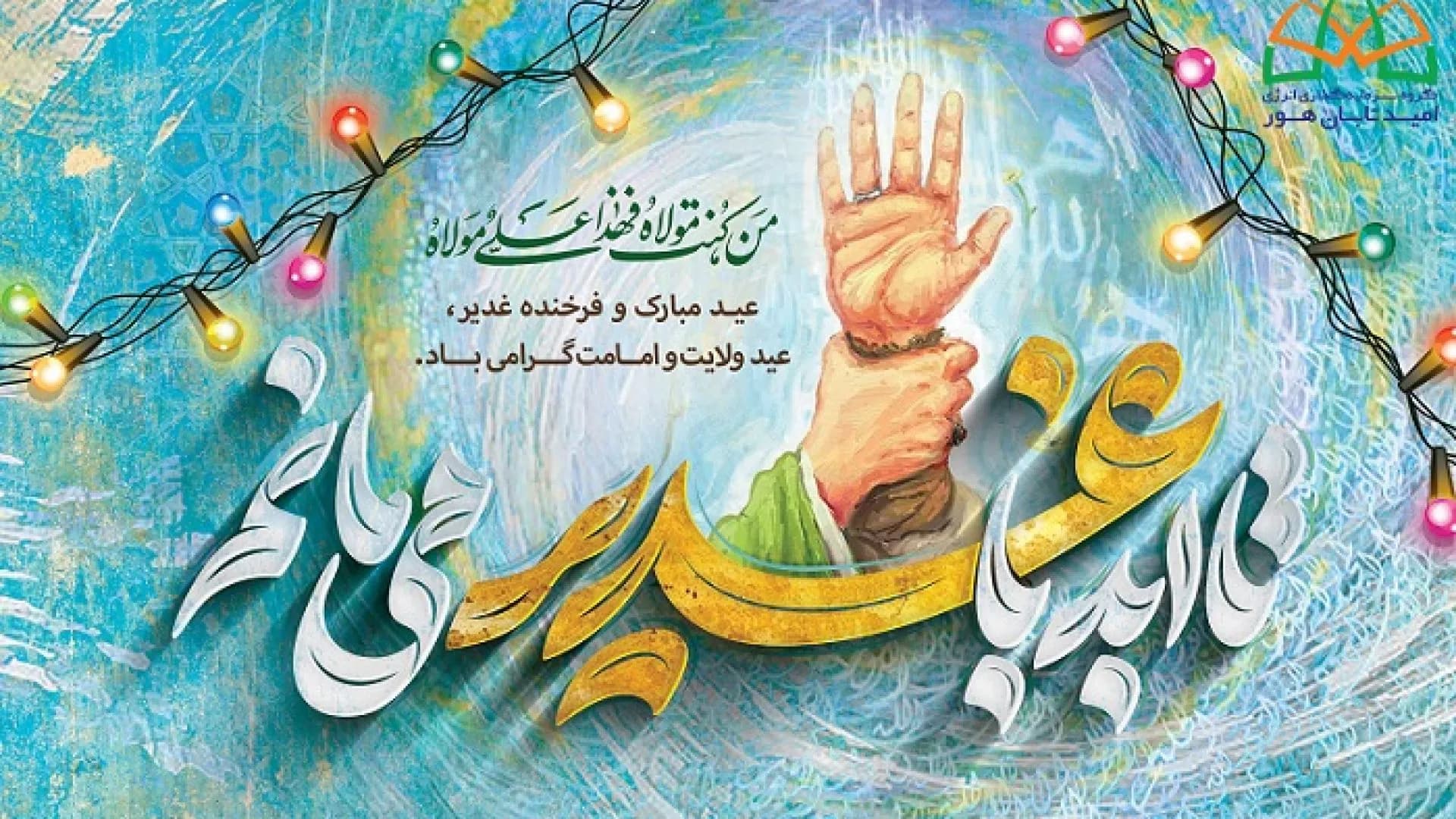 پیام تبریک مدیرعامل به مناسبت عید غدیر