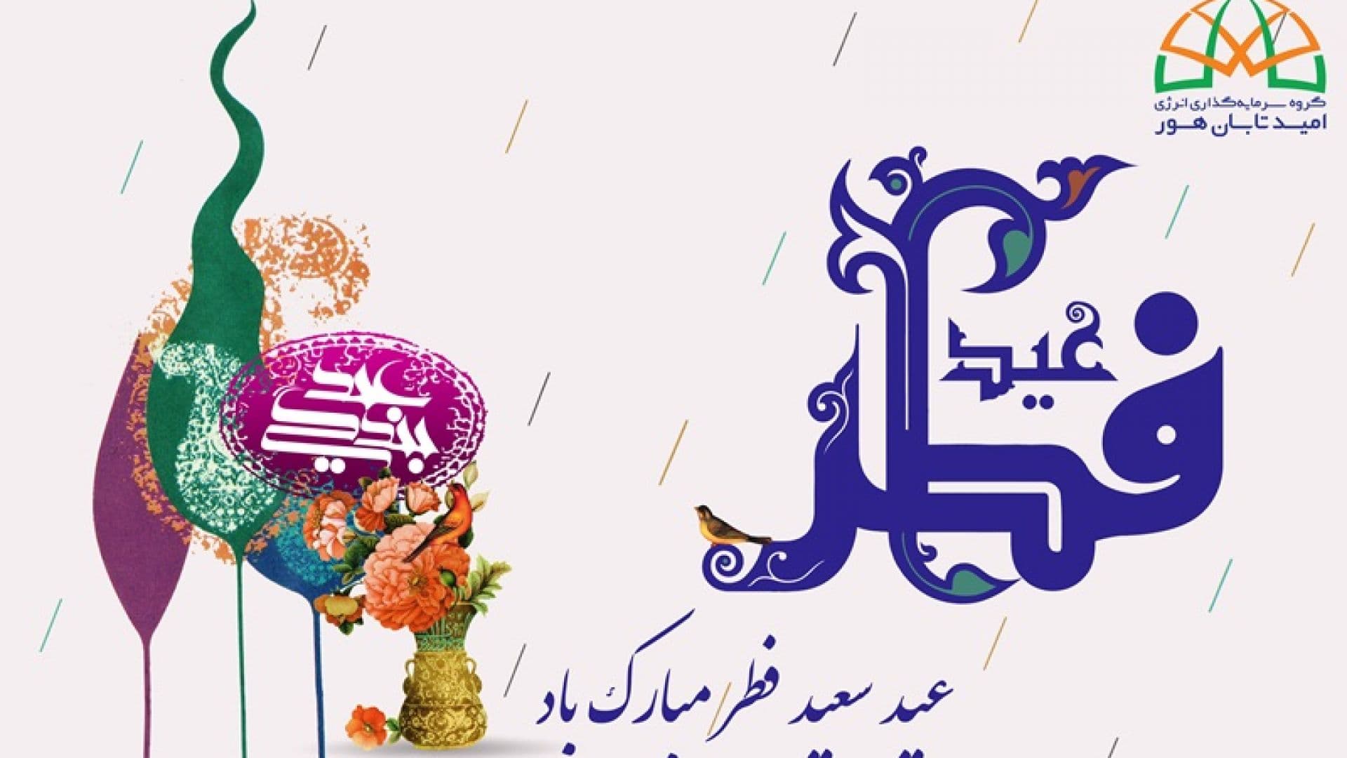 فرارسیدن عید سعید فطر