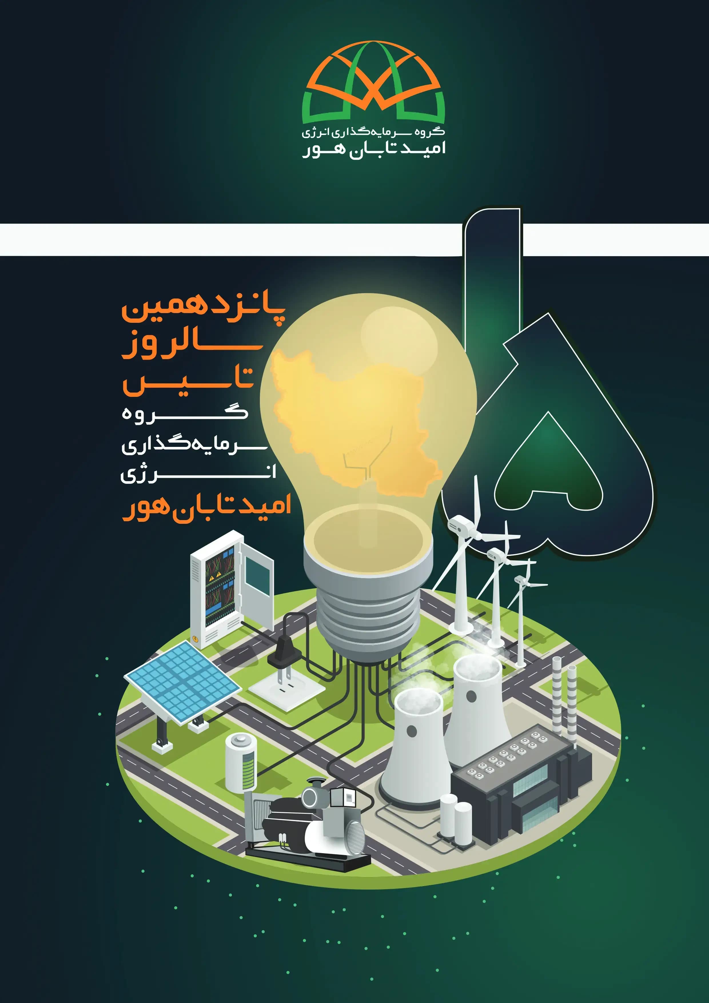 پانزدهمین سالروز تاسیس شرکت