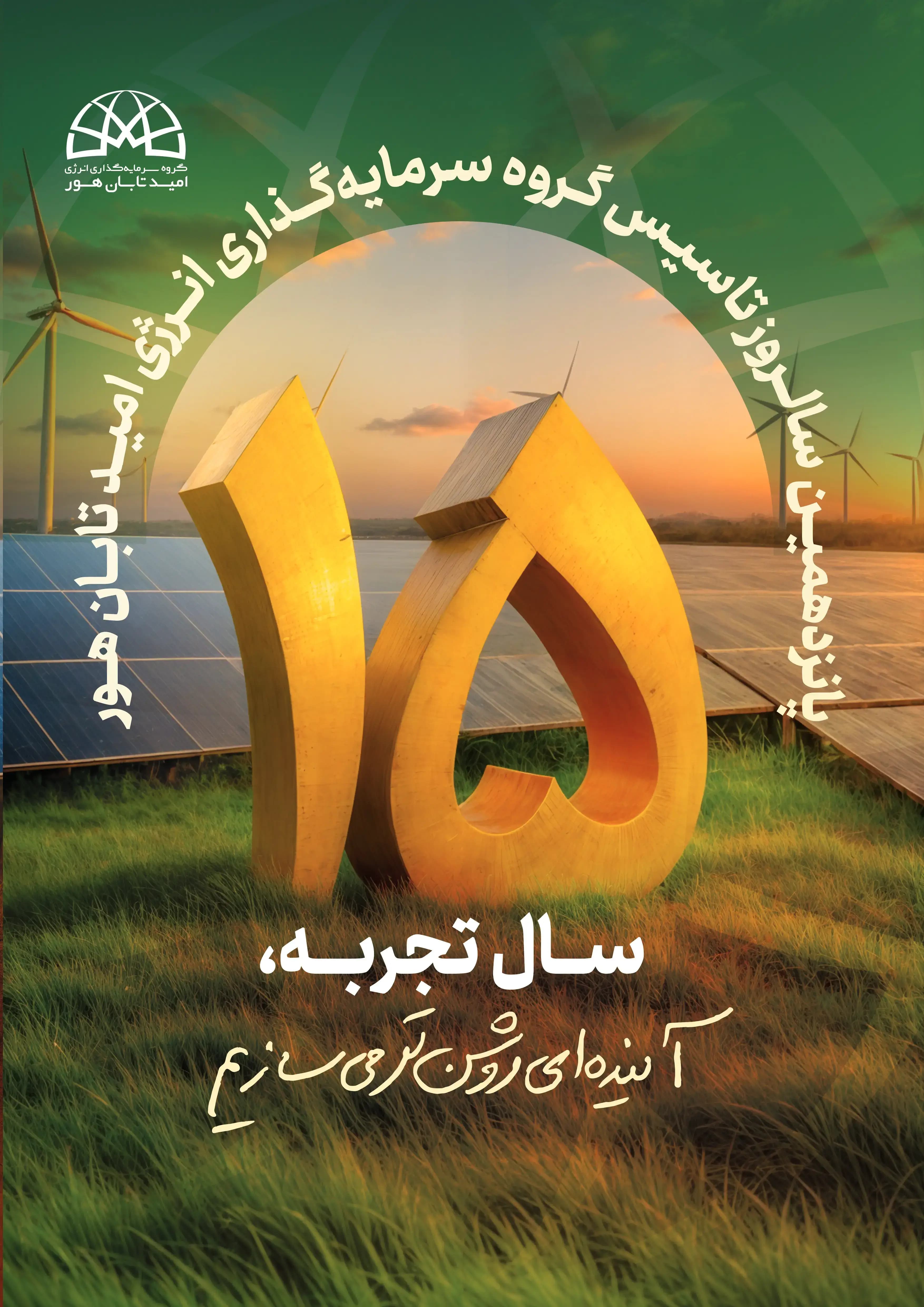 پانزدهمین سالروز تاسیس شرکت