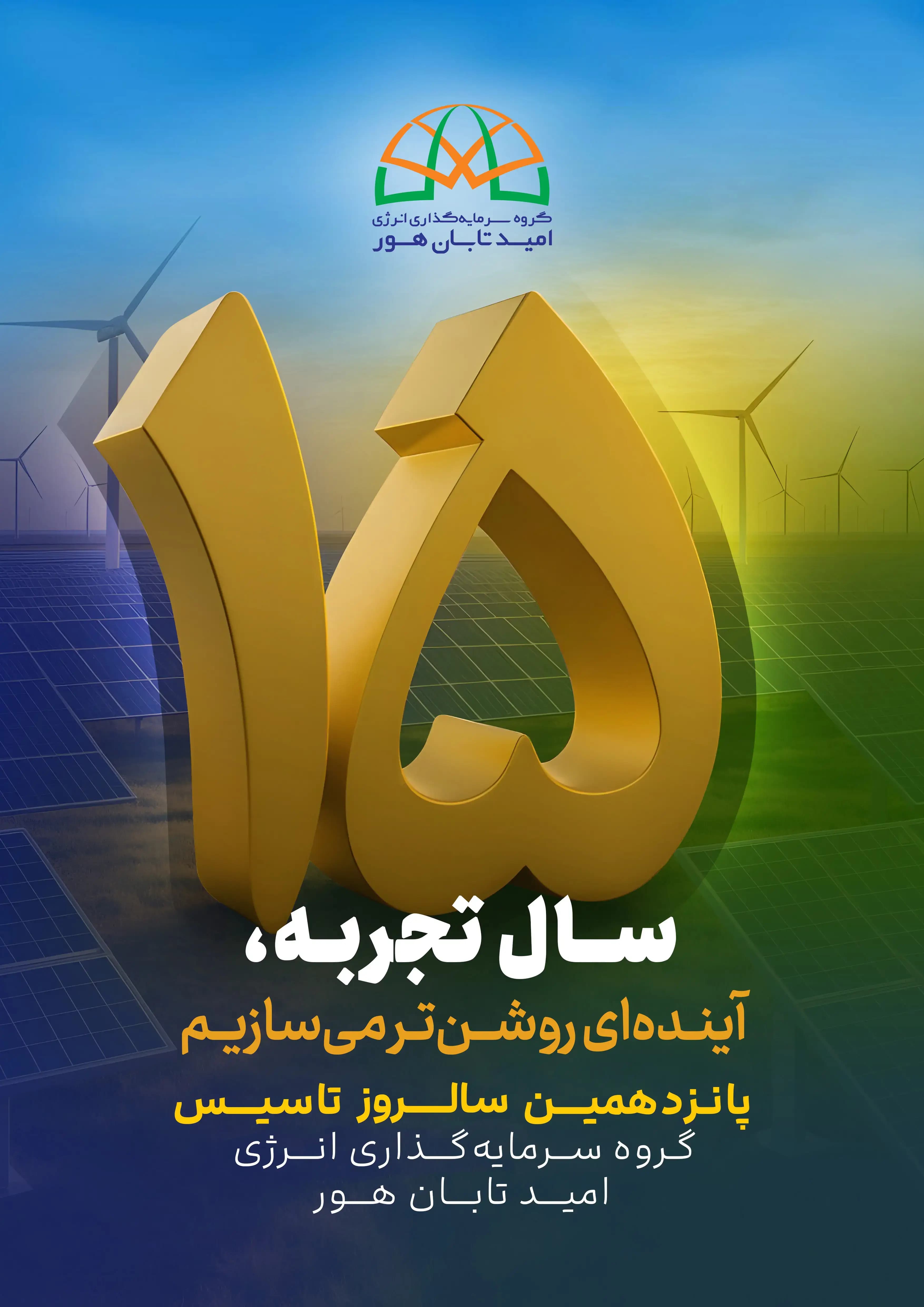 پانزدهمین سالروز تاسیس شرکت