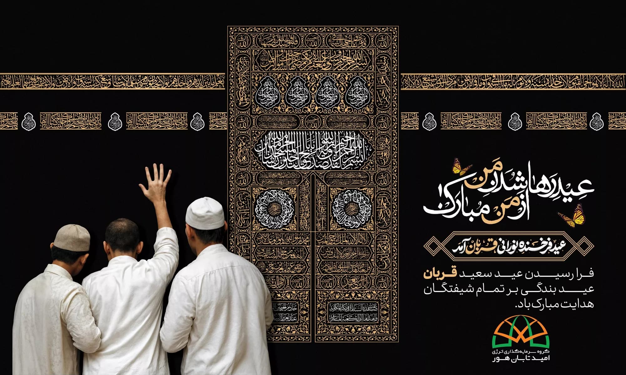 عید سعید قربان