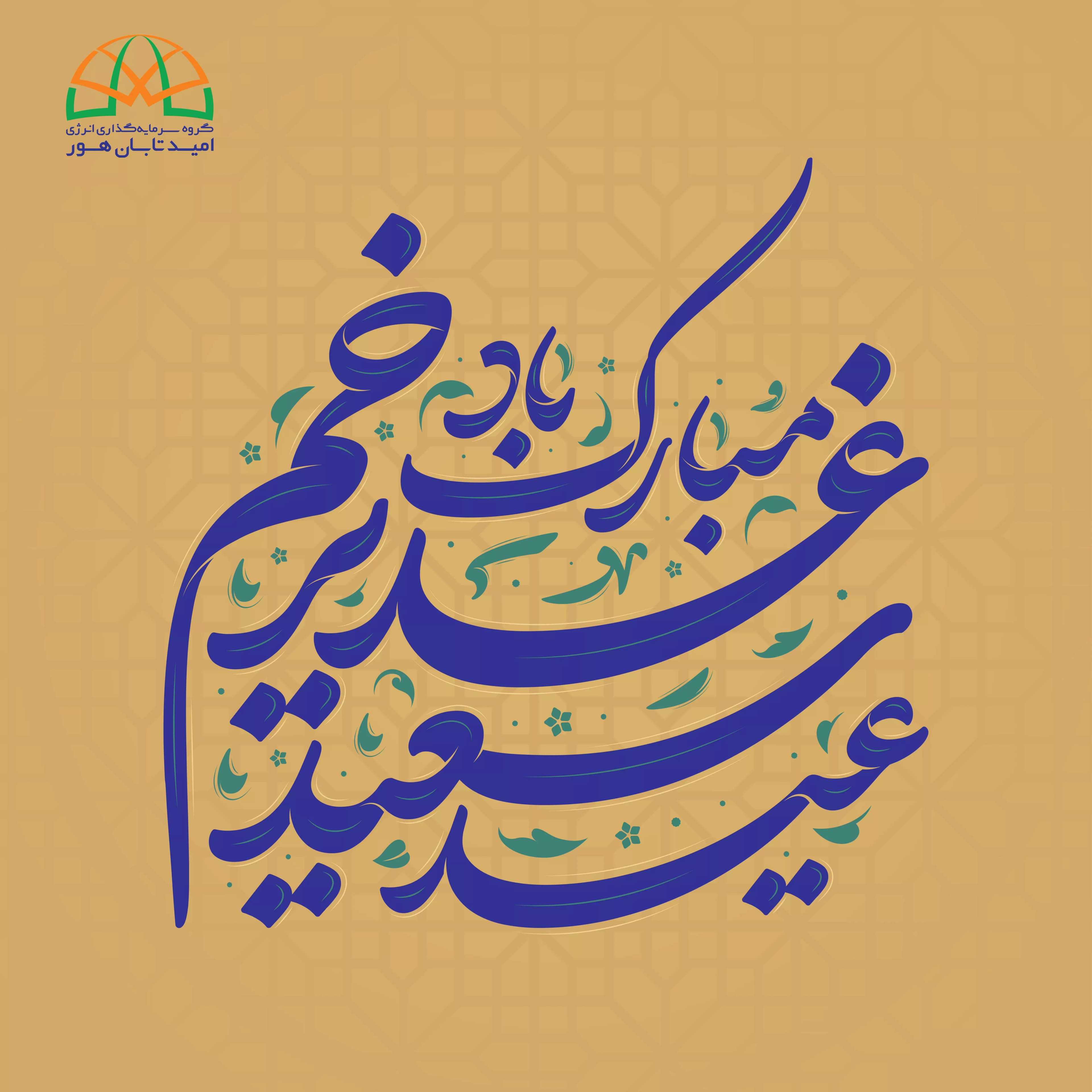 عید غدیر