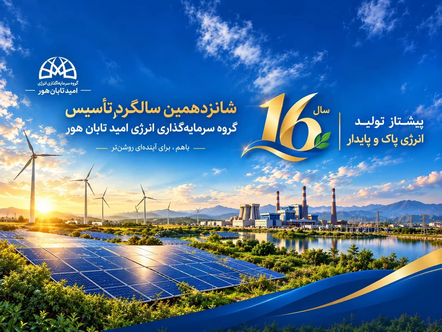 شانزدهمین سالروز تاسیس 02